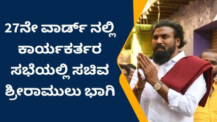 27ನೇ ವಾರ್ಡಿನಲ್ಲಿ ಬಿಜೆಪಿ ಕಾರ್ಯಕರ್ತರೊಂದಿಗೆ ಸಭೆ ನಡೆಸಿದ ಸಚಿವ ಶ್ರೀರಾಮುಲು