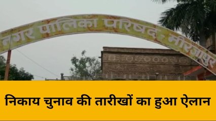 निकाय चुनाव की अंतिम सूची जारी, जानिए मिर्जापुर में किस दिन होगा मतदान