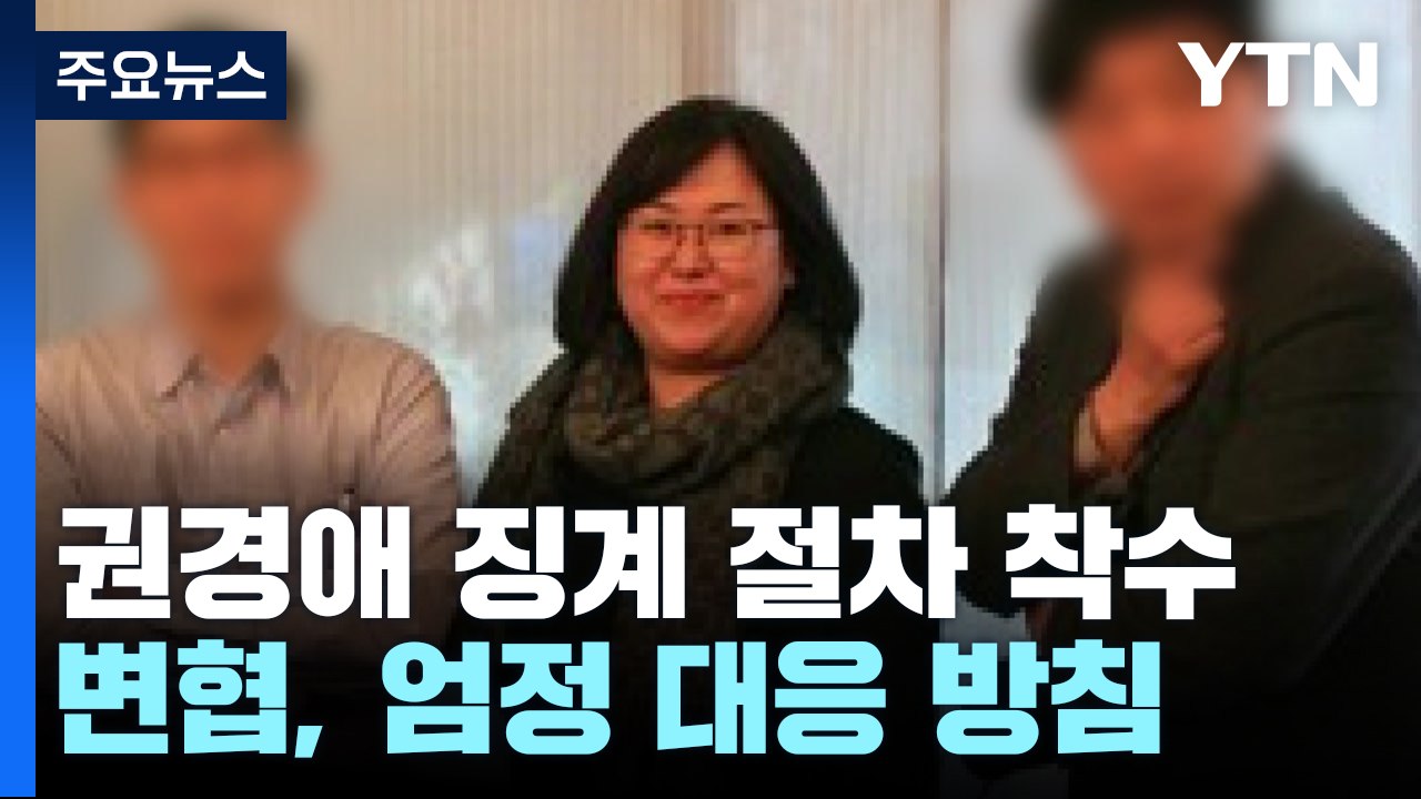 변협, '소송 불출석' 권경애 징계 절차 내일 착수..."사안 엄중" / YTN