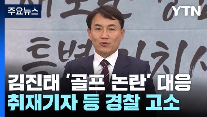 김진태 지사, '산불 와중 골프' KBS 보도에 법적 대응 / YTN