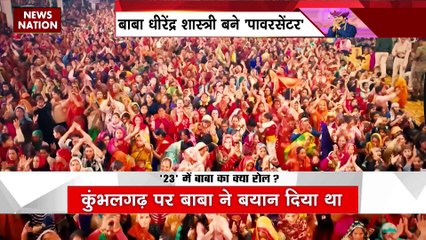 Dhirendra Krishna Shastri : बाबा का चुनावी प्रदेशों का बढ़ता प्रभाव