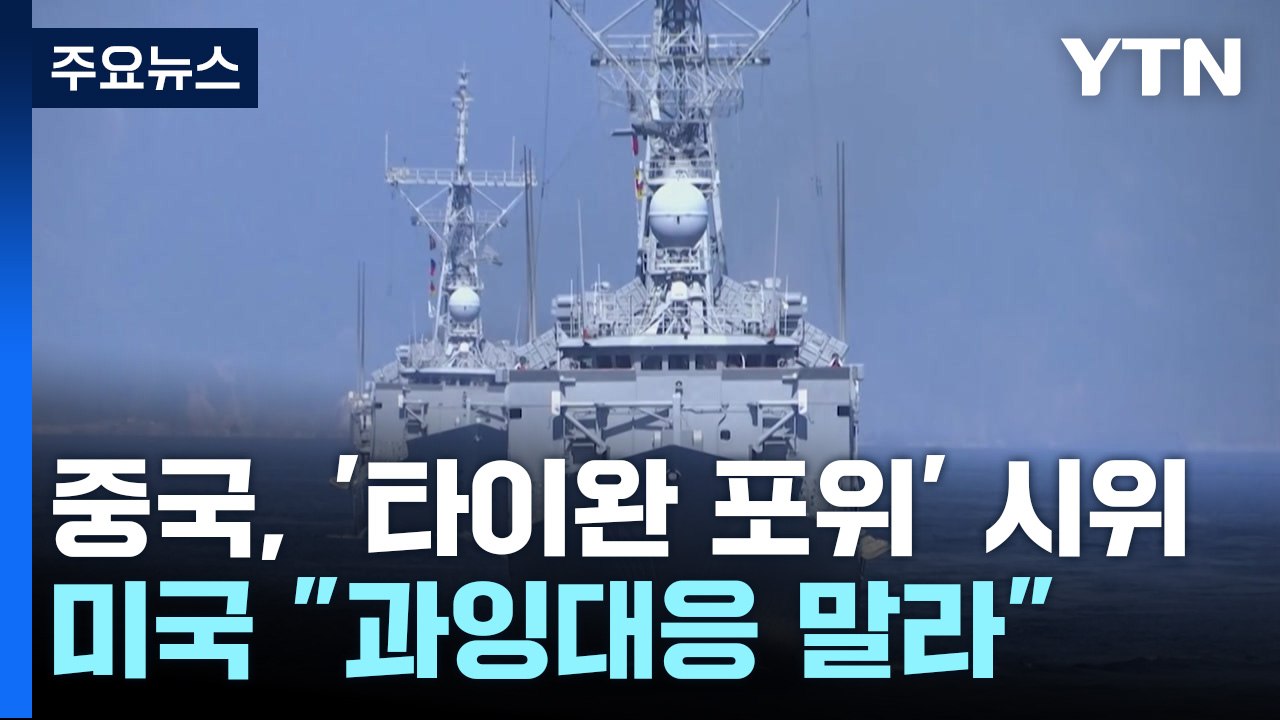 中, 이틀째 '타이완 포위' 무력시위... 美 "과잉대응 말라" / YTN