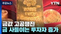 경기 침체 우려에 금값 '고공행진'...골드바도 인기 / YTN