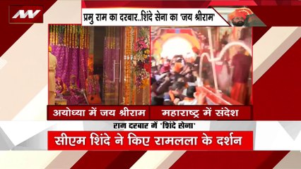 BREAKING NEWS : सीएम शिंदे ने रामलला के किए दर्शन