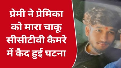 प्रेमी ने प्रेमिका के साथ किया खौफनाक काम,विडियो देख कांप गए लोग