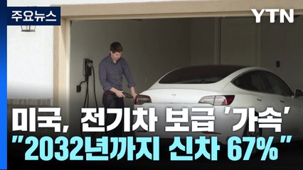 美, 전기차 보급 가속..."2032년까지 신차 67% 전기차로" / YTN