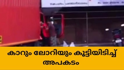പുത്തൻ തെരുവിൽ ചരക്ക് ലോറിയും കാറും കൂട്ടിയിടിച്ച് അപകടം
