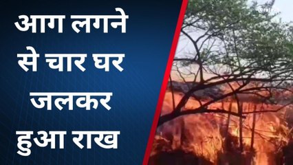 दरभंगा: रसियारी में आग लगने से चार घर जलकर हुआ राख, इन बेघर का कैसे कटेगी दिन