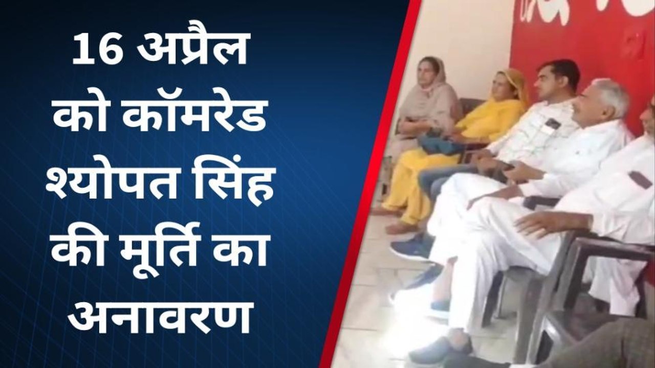 हनुमानगढ़ :16 को कॉमरेड श्योपत सिंह की प्रतिमा का होगा अनावरण, देखिए खबर