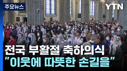 전국 부활절 예배·미사..."힘든 이웃에 따뜻한 손길을" / YTN