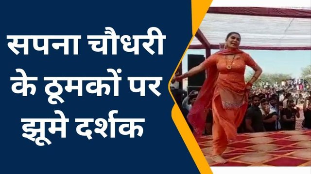 सूरजगढ़ ::सपना चौधरी के लटको झटकों में झूमे दर्शक