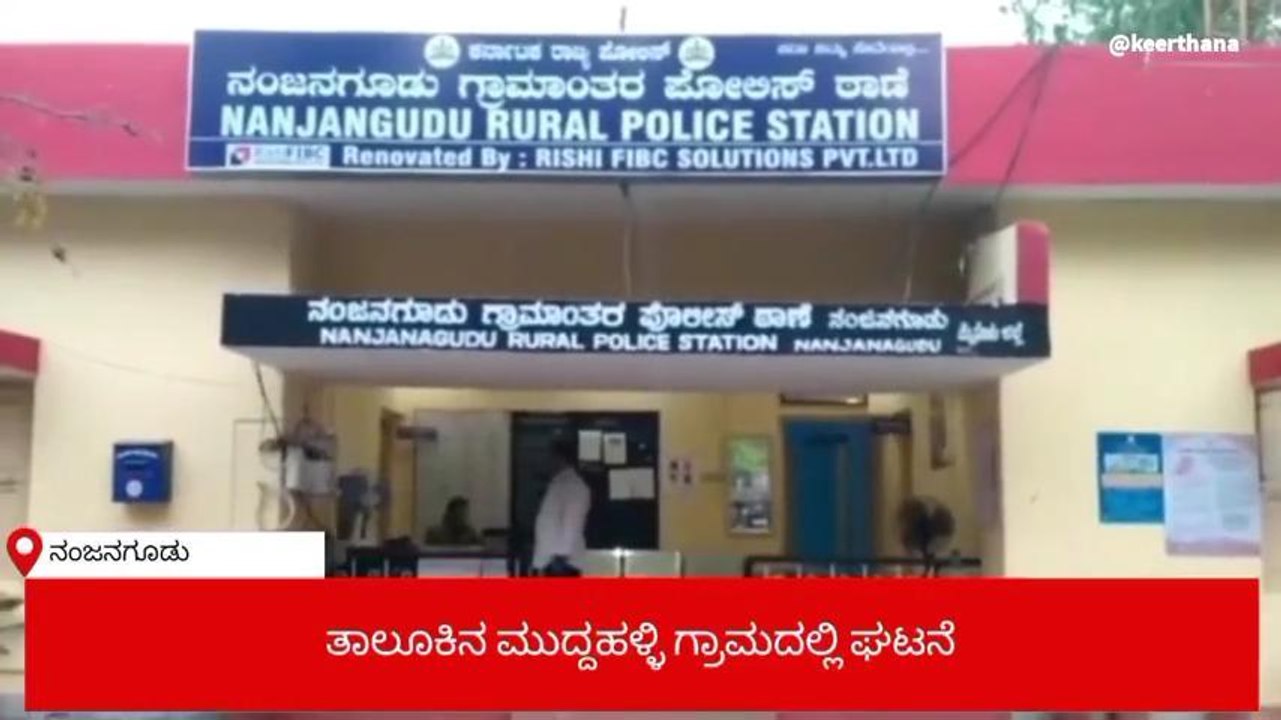 ನಂಜನಗೂಡು:ಮುದ್ದಹಳ್ಳಿ ಗ್ರಾಮದಲ್ಲಿ ಇಬ್ಬರು ಸ್ನೇಹಿತರು ಅನುಮಾನಸ್ಪದವಾಗಿ ಸಾವು..!