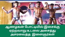 சேலம்: ஆணழகன் போட்டியில் அசத்திய இளைஞர்கள்!