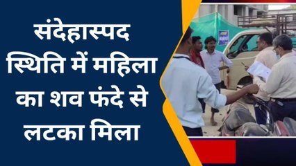 कटिहार: संदेहास्पद स्थिति में महिला का फंदे से लटका मिला शव, इलाके में फैली सनसनी