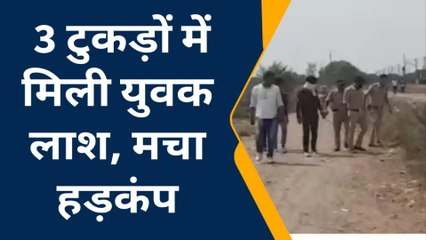 सनसनी खेज : 3 टुकड़ों में मिला युवक शव, मचा हडकम्प