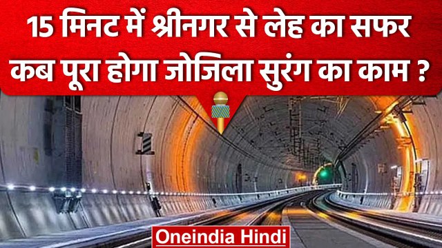 Zojila Tunnel का काम जोरों पर, Srinagar से Leh ladakh पहुंचना होगा आसान | वनइंडिया हिंदी