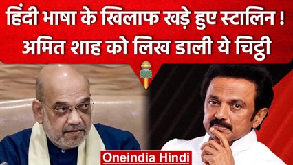 CM Stalin ने Amit Shah को लिखा Letter, Crpf Recruitment Test पर उठाए सवाल | वनइंडिया हिंदी