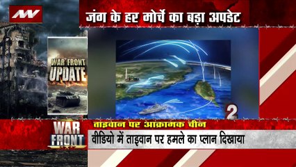 WAR FRONT UPDATE : ताइवान की सीमा पर चीन की वॉर ड्रिल