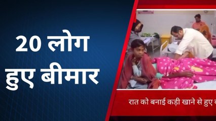 बांदीकुई: रात की बासी सब्‍जी खाने से 20 लोगों की हालत बिगड़ी, देखें खबर