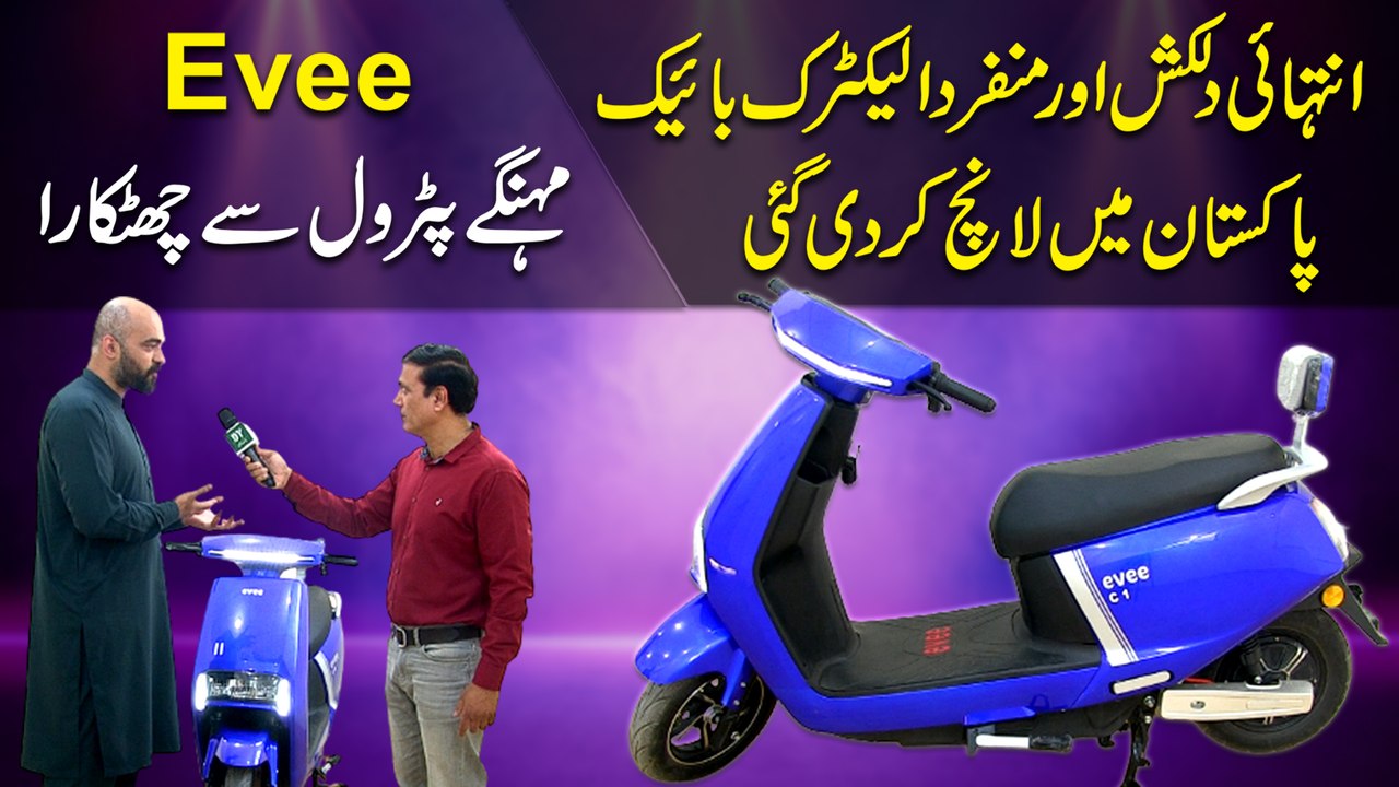 Evee, intehai dilkash aur munfarid Electric Bike Pakistan mei launch kar di gai, mehngay petrol se chutkara...