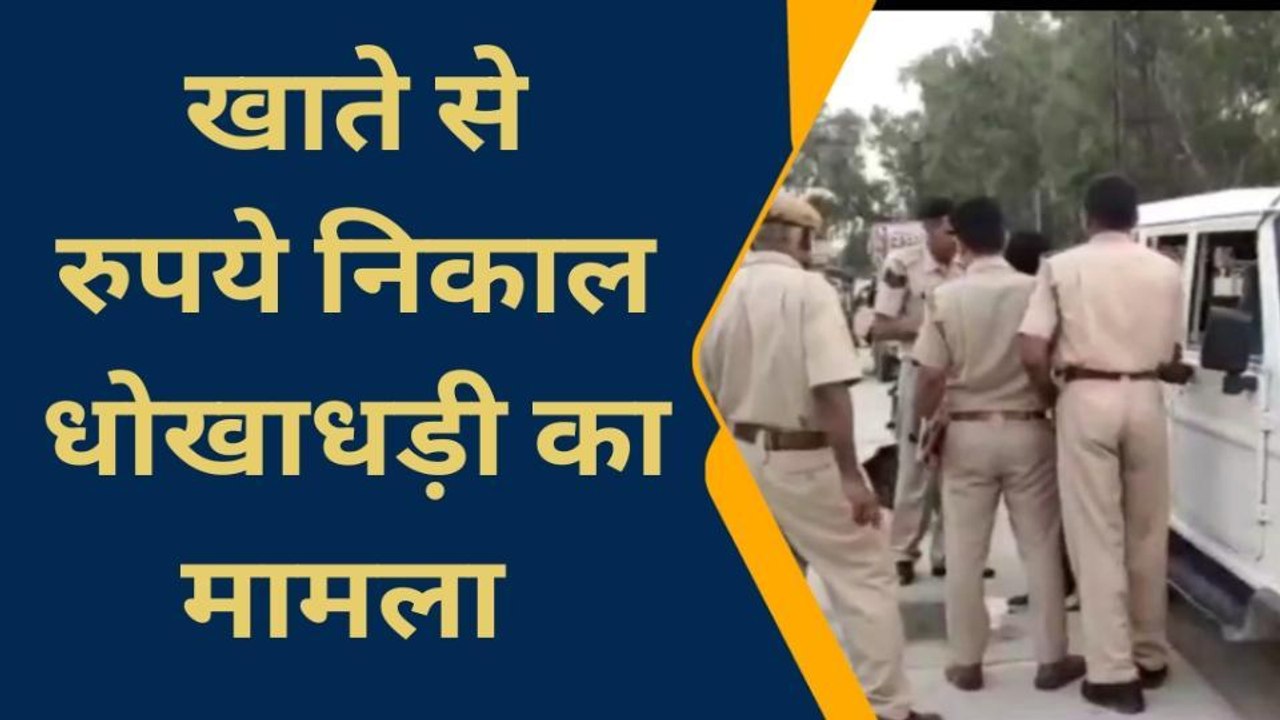 हनुमनागढ़ : अज्ञात व्यक्ति ने खाते में से निकाले ₹47997 रुपये ,देखिए ख़बर