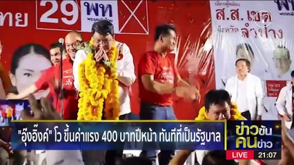 “เพื่อไทย” มาเหนือ | ข่าวข้นคนข่าว | 9 เม.ย. 66 | PART2