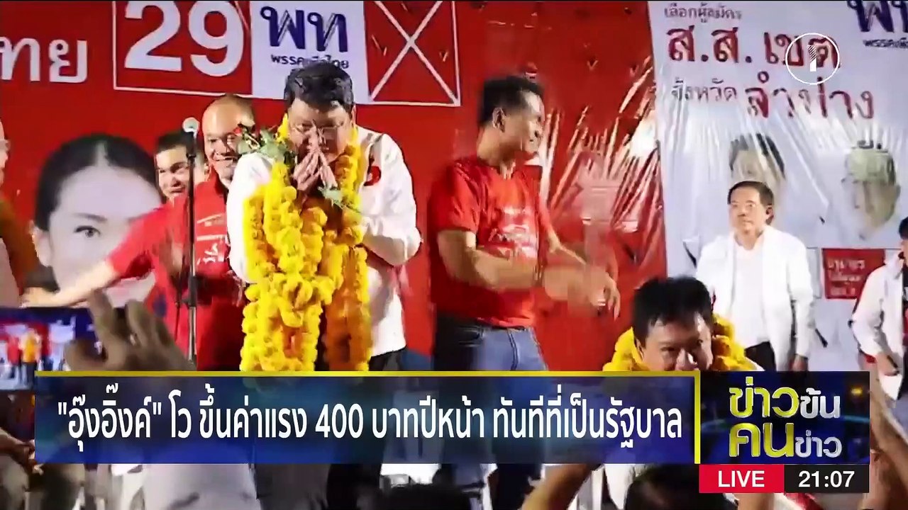 “เพื่อไทย” มาเหนือ | ข่าวข้นคนข่าว | 9 เม.ย. 66...