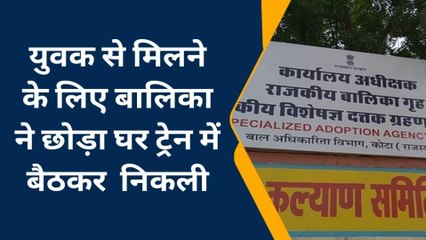 कोटा: पुलिस की सतर्कता से बची बालिका, गेम फ्रेंड से मिलने के लिए छोड़ा घर और फिर...