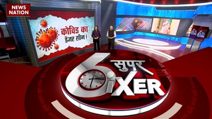 SUPER SIXER : देश में तेजी से  फैल रहा कोरोना