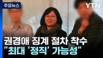 변협, '소송 불출석' 권경애 징계 절차 오늘 착수...