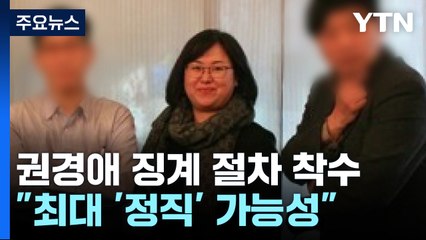 변협, '소송 불출석' 권경애 징계 절차 오늘 착수..."사안 엄중" / YTN