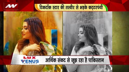 RASHTRAMEV JAYATE : पाकिस्तानी टिकटॉक स्टार कट्टरपंथियों के निशाने पर