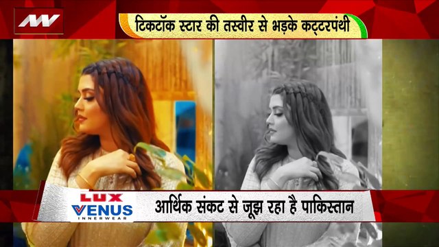 RASHTRAMEV JAYATE : पाकिस्तानी टिकटॉक स्टार कट्टरपंथियों के निशाने पर