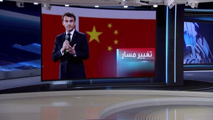 العربية 360 | أنهى ماكرون زيارة مثيرة للجدل لبكين استغرقت 3 أيام  ليخرج بهذه النصيحة