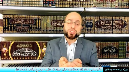 ویژه برنامه ماه رمضان - موضوع زکات یا صدقه فطر - با کارشناسی دکتر عبدالحمید عالی