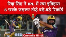 IPL 2023: Rinku Singh ने एक मैच में ध्वस्त किए IPL इतिहास के बड़े-बड़े रिकॉर्ड | वनइंडिया हिंदी