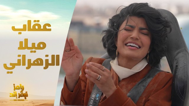 الحلقة 18 | رامز نيفر اند | رامز جلال يعاقب ميلا الزهراني بطريقة مختلفة في رامز نيفر إند