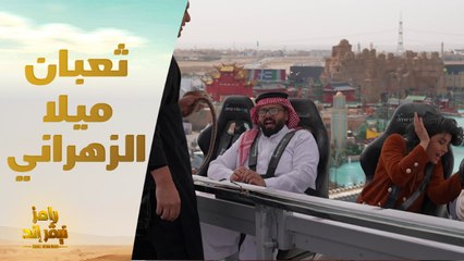 الحلقة 18 | رامز نيفر اند |  الثعبان الخطير يثير رعب ميلا الزهراني ويخرجها عن شعورها بسبب رامز جلال