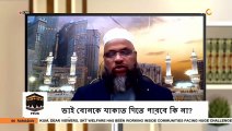 ভাই বোনকে যাকাত দিতে পারবে কি না? - Can you give zakat to brother and sister? - Sheikh Abdur Rahman Madani