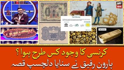 Download Video: Currency ka wajood kis tarhan howa? Harron Rafiq nay sunaya dilchasp qissa