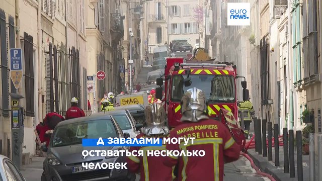 Обрушение дома в Марселе: есть пропавшие без вести