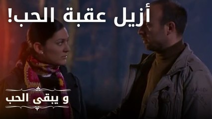 أزيل عقبة الحب! | مسلسل و يبقى الحب  - الحلقة 17
