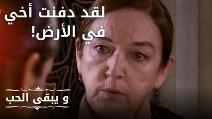 لقد دفنت أخي في الأرض! | مسلسل و يبقى الحب  - الحلقة 17