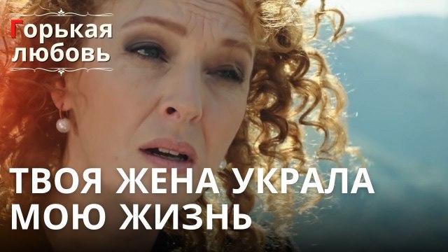 Твоя жена украла мою жизнь | Горькая любовь - Эпизод 10