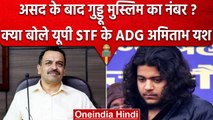 Asad Ahmed Encounter: UP STF के ADG Amitabh Yash Team के ऑपरेशन पर क्या बोले? | वनइंडिया हिंदी