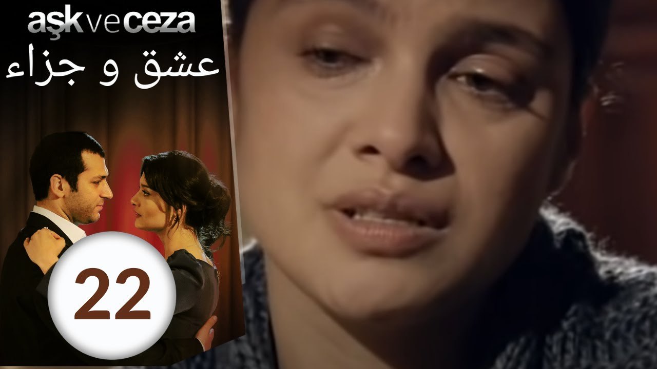 مسلسل عشق و جزاء - الحلقة 22