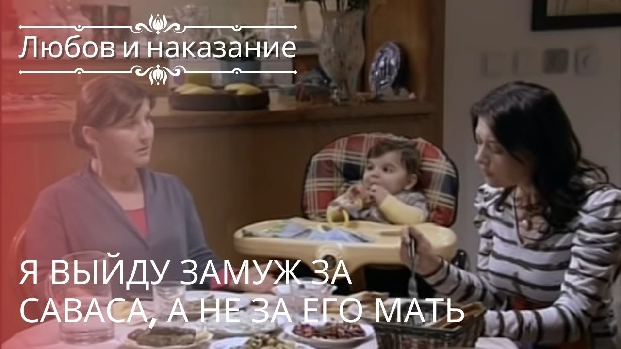 Я выйду замуж за Саваса, а не за его мать | Люб...