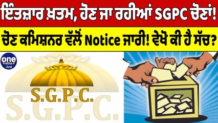 BREAKING: ਆਖਿਰ-ਕਾਰ ਹੋਣ ਜਾ ਰਹੀਆਂ SGPC ਚੋਣਾਂ! ਦਹਾਕਿਆਂ ਦੀ ਲਫਾਫੇਬਾਜ਼ੀ ਦਾ ਅੰਤ! | OneIndia Punjabi
