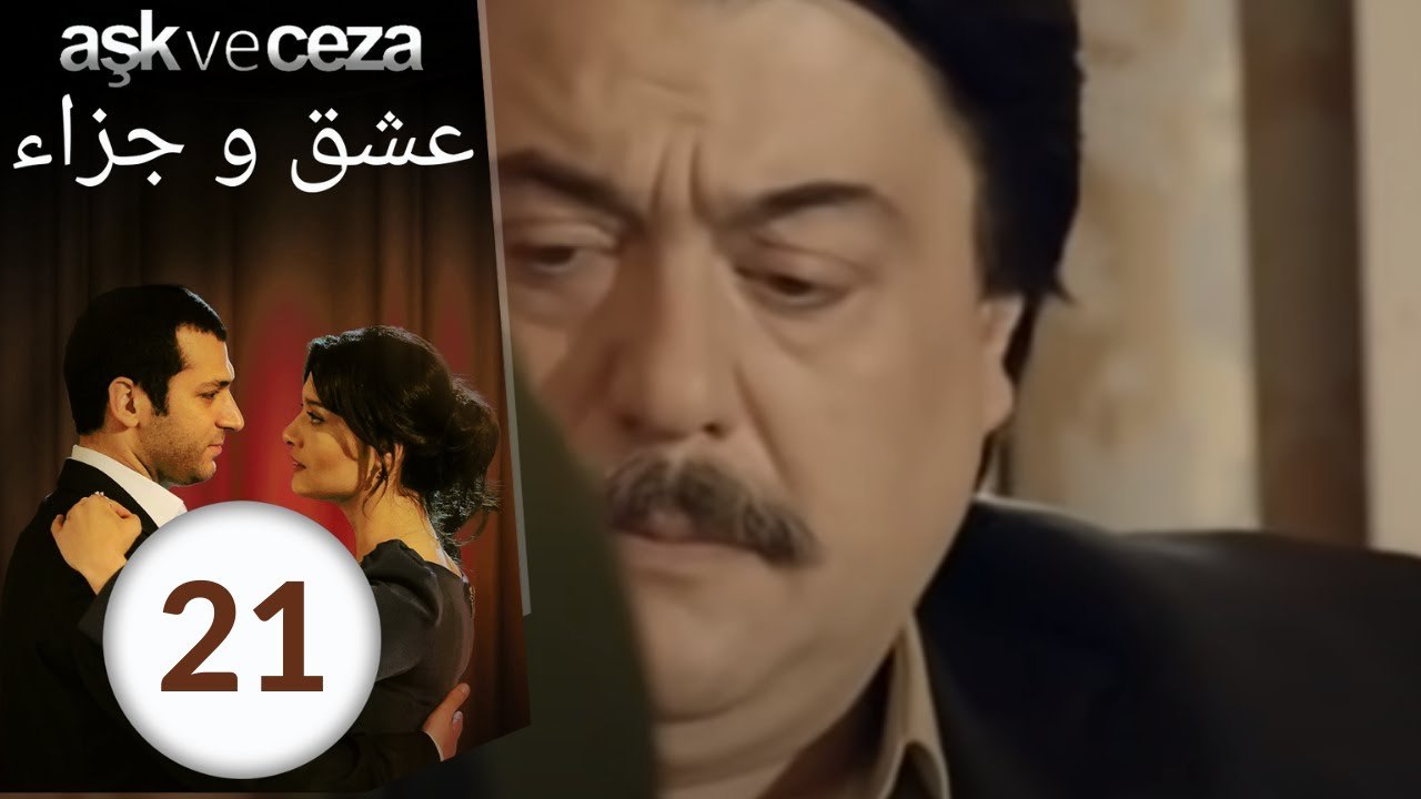 مسلسل عشق و جزاء - الحلقة 21