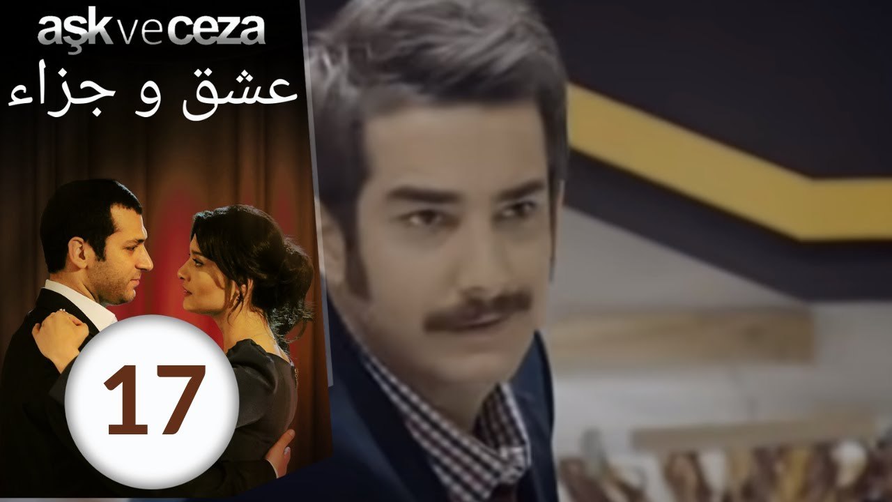 مسلسل عشق و جزاء - الحلقة 17